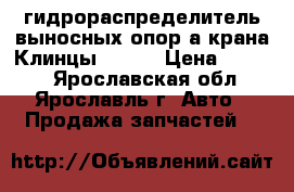 гидрораспределитель выносных опор а/крана Клинцы 35719 › Цена ­ 6 800 - Ярославская обл., Ярославль г. Авто » Продажа запчастей   